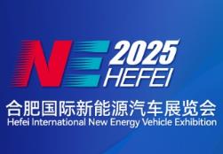 2025合肥国际新能源汽车展览会