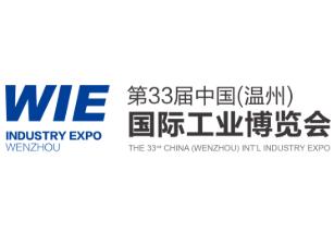 2026年第三十三届中国（温州）国际工业博览会