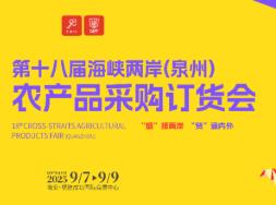 2025第十八届海峡两岸(泉州)农产品采购订货会