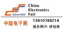 2014第83届中国电子展览会