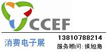  2014中国（深圳）消费电子展(CCEF)