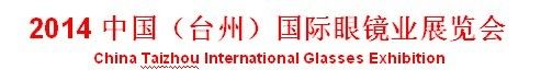  2014第二届中国台州眼镜业展览会