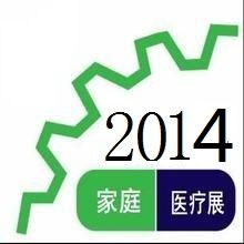  2014第十四届中国（上海）家庭医疗用品展览会