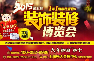2015第五届装饰装修博览会