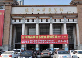 2014第八届东北孕婴童产品展览会