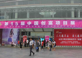 2014第十五届中国创富项目展