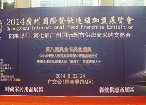 2014广州国际餐饮连锁加盟展览会