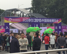 2015中国微商博览会暨微商&O2O行业发展趋势论坛