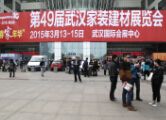 2015第49届武汉家装（建材）展览会
