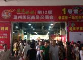 2014婆婆妈妈第12届温州国庆商品交易会