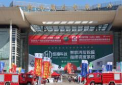 2017第5届中国（山东）国际消防安全技术与设备博览会