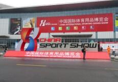 2018第36届中国国际体育用品博览会