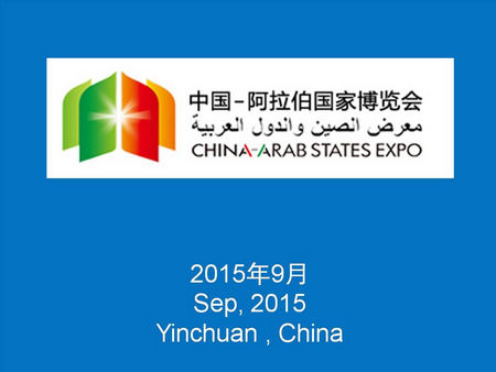 2015中国—阿拉伯国家博览会拟于2015年9月在中国宁夏银川举办