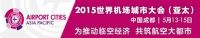 2015年世界机场城市大会（亚太）5月13日成都举办