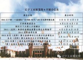 辽宁工业展览馆2015年4月展会信息