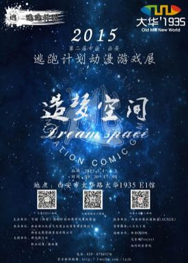 2015第二届中国（西安）逃跑计划动漫游戏展之造梦空间5月1日开催