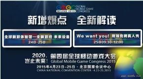 第四届全球移动游戏大会4月23日在北京举行