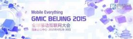 GMIC2015全球移动互联网大会4月28日举行 亮点提前看