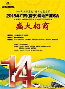 2015年广西（南宁）房地产博览会