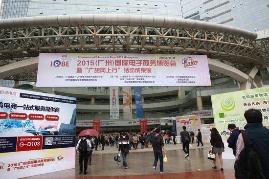 “2015(广州)国际电子商务博览会”专业观众突破3.3万人
