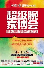 绍兴第十一届家居博览会明日启幕
