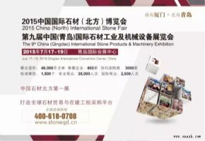 北京国际石材展移师青岛