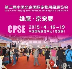 北京宠物展4月16日即将开幕，知名品牌惊爆眼球！