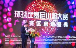 2015环球比基尼小姐大赛广州赛区启动盛典