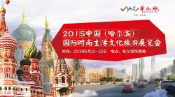 2015哈尔滨时尚生活文化旅游展览会6月12日在华南城举行