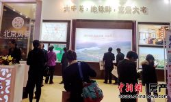 北京房展会开发商促销揽客 改善性购房者增多