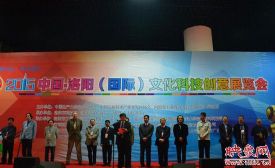 洛阳（国际）文化科技创意展览会开幕