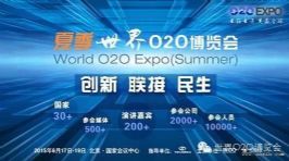 辟新馆征项目赠展位 夏季世界O2O博览会倒计时60天组合拳出击
