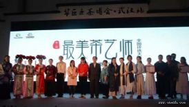 第二届最美茶艺师全国评选大赛- 武汉分赛