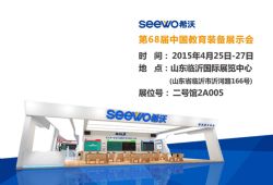 希沃区域展会为普教展造势亮点纷呈