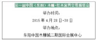 东阳木雕·红木家具交易博览会将于4月28日在木雕城启幕