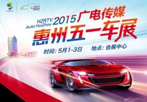 2015广电五一车展 惠州会展中心举行！