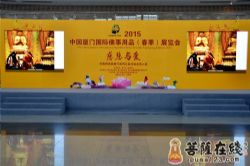 2015中国厦门国际佛事用品(春季)展览会盛大开幕