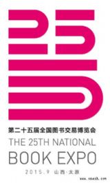 第二十五届全国图书交易博览会主题语、标识评选结果揭晓