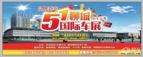 五月一日车展：尽在聊城国际会展中心举行