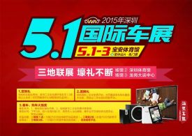 深圳宝安五一车展将在宝安体育馆举行 多重豪礼送不停