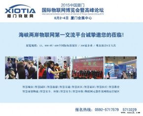 厦门物联展会筹备进展顺利 亮点纷呈