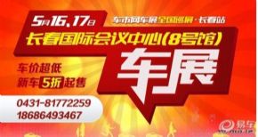 长春车展5月16~17日国际会展中心8号馆