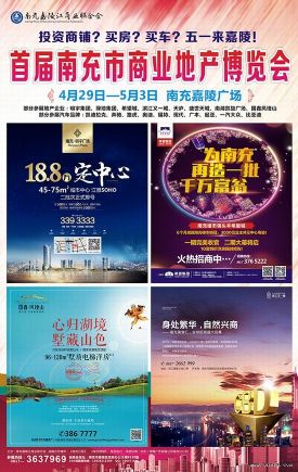 首届南充市商业地产博览会将于五一期间在嘉陵广场亮相