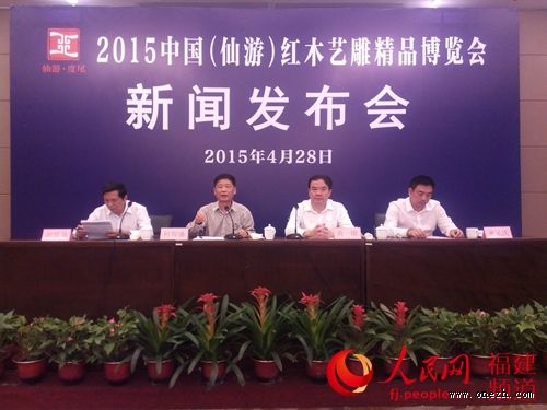 “2015中国（仙游）红木艺雕精品博览会”新闻发布会现场