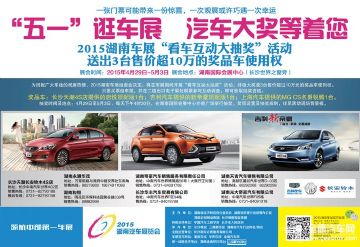 2015湖南车展大奖奖品揭晓 将要送出三台明星车型