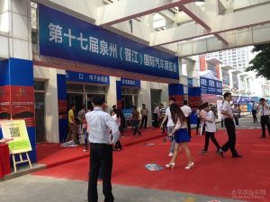 第十七届泉州国际汽车展览会隆重开幕