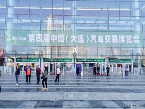 第四届汽车交易博览会昨日隆重启幕