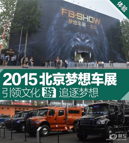 2015北京梦想车展FB-SHOW在北京开幕