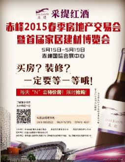 赤峰2015春季房地产交易会暨首届家居建材博览会
