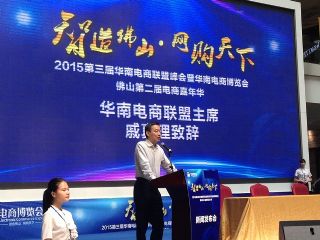 2015第三届华南电商联盟峰会暨博览会新闻发布会在佛山举行